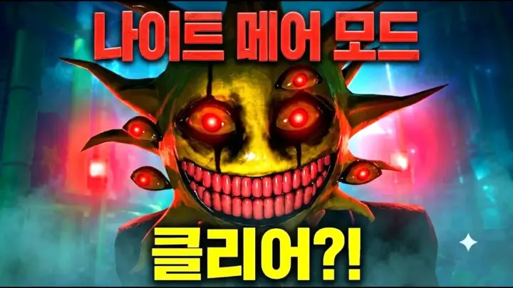 김왼팔의 원더랜드 나이트메어 모드 공포게임 도전 장면