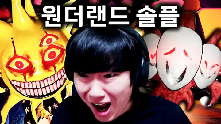김왼팔의 원더랜드 솔플 하드 모드 공포게임 플레이 장면