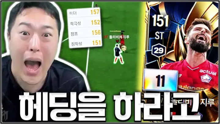 유봉훈의 WS 지루 리뷰 속 FC 온라인 타깃형 공격수 테스트