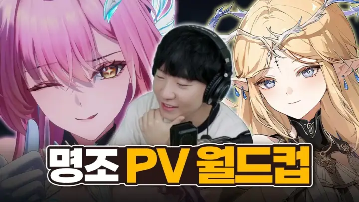 도티의 명조 PV 월드컵 40강 캐릭터 비교 방송