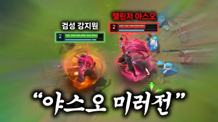 검성 강지원의 야스오 1대1 대결 영상