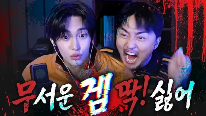 유병재와 원빈이 유병재 원빈 공포게임을 함께 플레이하는 장면