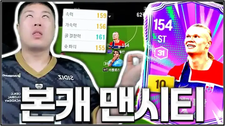 유봉훈의 맨시티 스쿼드 구성과 FC 온라인 실전 리뷰