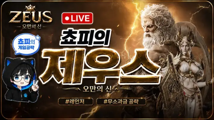 쵸피의 제우스 오만의 신 공략 플레이 화면