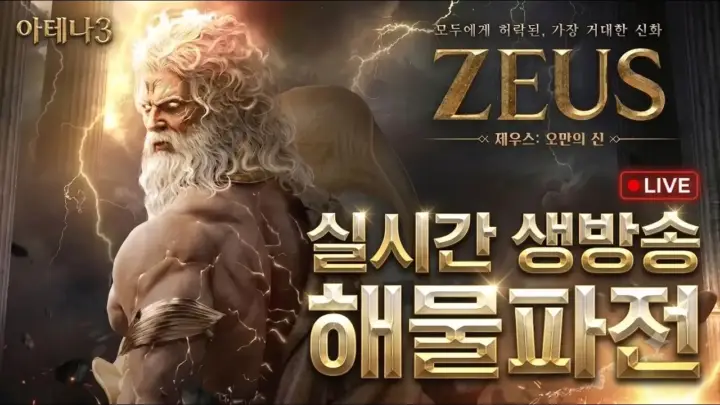 해물파전TV의 제우스 오픈런 아테나3 플레이 장면