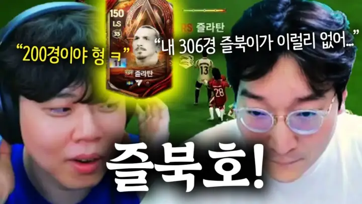 클리드와 이상호의 즐라탄 체감 축구 게임 대결