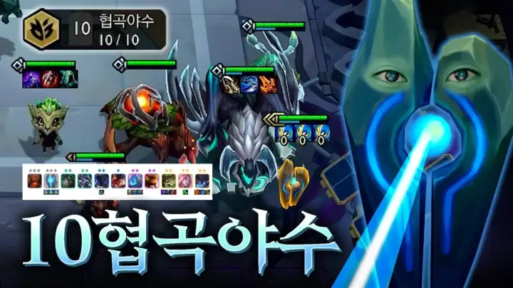 팔차선의 10협곡야수 덱 롤토체스 게임 장면