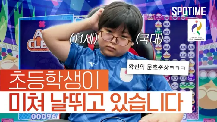 스포타임 영상에 소개된 11세 뿌요뿌요 선수 관련 장면