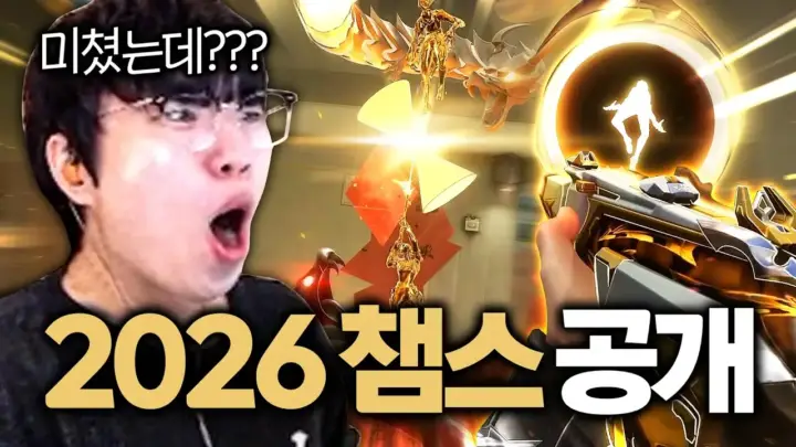 버니버니가 감상한 2026 챔스 스킨 트레일러와 테마곡
