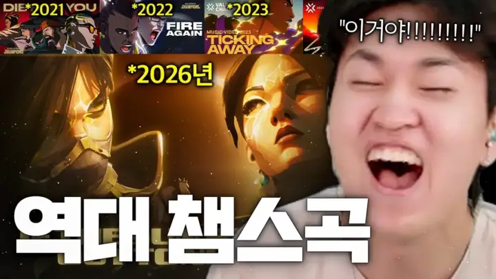 김된모가 2026 챔스곡과 발로란트 챔피언스 음악을 비교하는 장면
