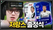 저라뎃의 330억 저랑스 FC 온라인 스쿼드 경기 장면