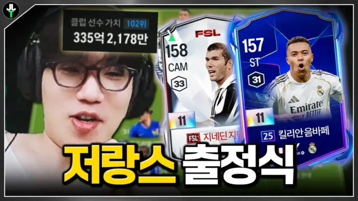저라뎃의 330억 저랑스 FC 온라인 스쿼드 경기 장면