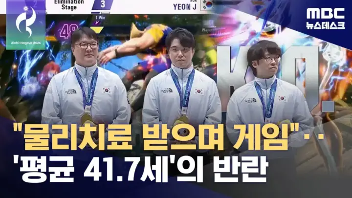 40대 e스포츠 금메달을 소개하는 MBC뉴스 대표 이미지