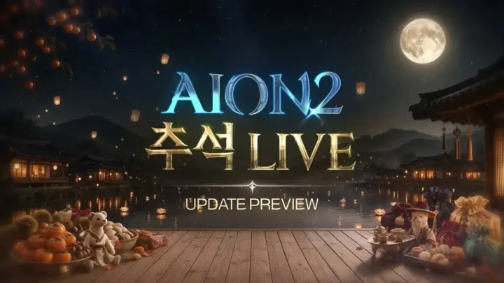 아이온2 추석 특집 라이브와 퍼플 참여 안내 이미지