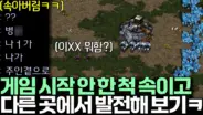 알파고 잠수 연기 전략이 펼쳐지는 김성현TV 스타크래프트 경기