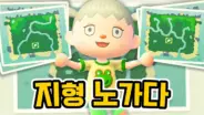아오니의 모동숲 지형 노가다 완벽한 섬 지도