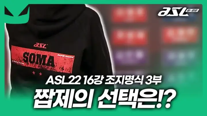 도재욱의 ASL 시즌22 조지명식 영상과 박상현의 선택을 다룬 장면