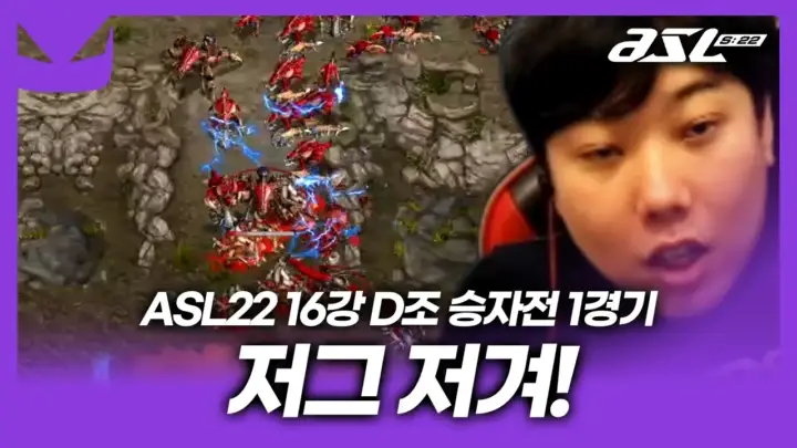 도멘TV의 ASL 시즌22 16강 프로토스와 저그 경기 해설