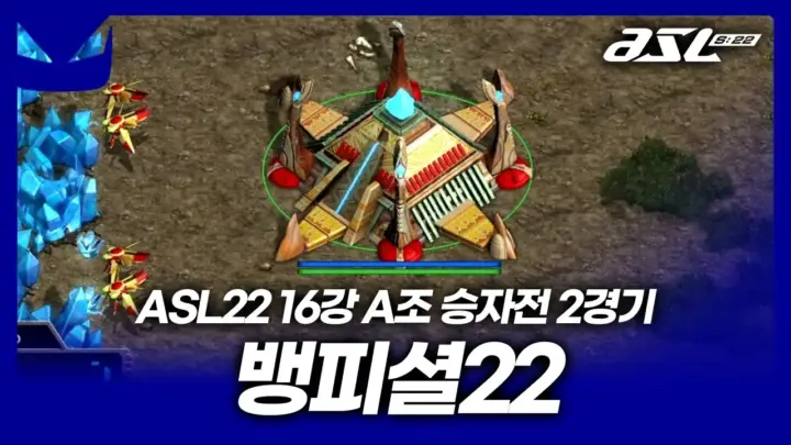 도멘TV의 ASL 시즌22 승자전 경기 해설 영상