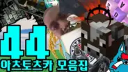 아츠토츠카 개소리 모음집 영상의 게임과 유머 소재
