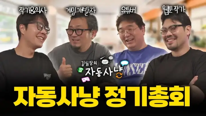 중년게이머 김실장의 자동사냥 정기총회 게임 토크