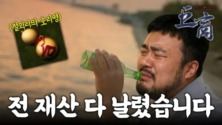 배돈의 거상 철괴리 호리병 시세 투자 장면