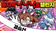 백앤아의 키캡타워 444초 챌린지 릴레이 게임 장면