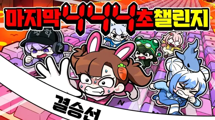 백앤아의 키캡타워 444초 챌린지 릴레이 게임 장면