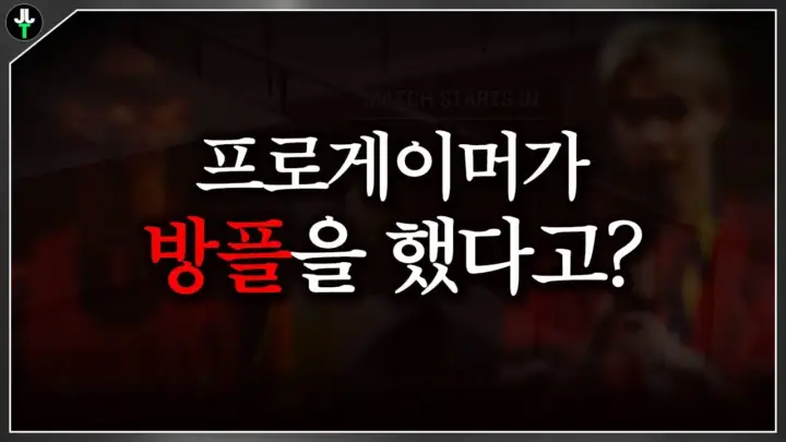 저라뎃의 배그 방플 논란 관련 대회 장면