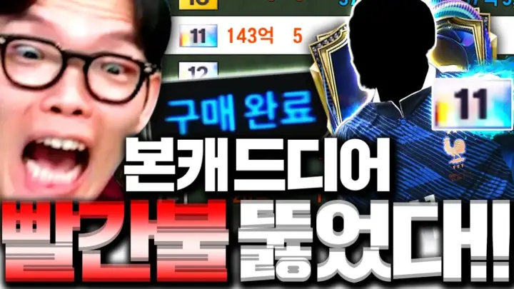 두치와뿌꾸의 뿌꾸 본캐 프랑스 FC온라인 스쿼드 공개 이미지
