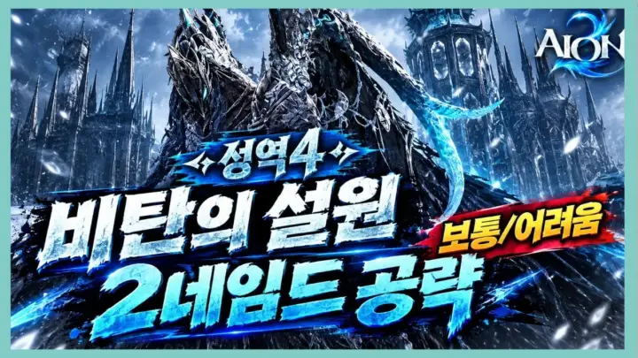 바보온돌의 비탄의 설원 공략 아이온2 2네임드 영상