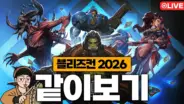 더큐TV의 블리즈컨 2026 개막식 같이보기 영상 대표 이미지
