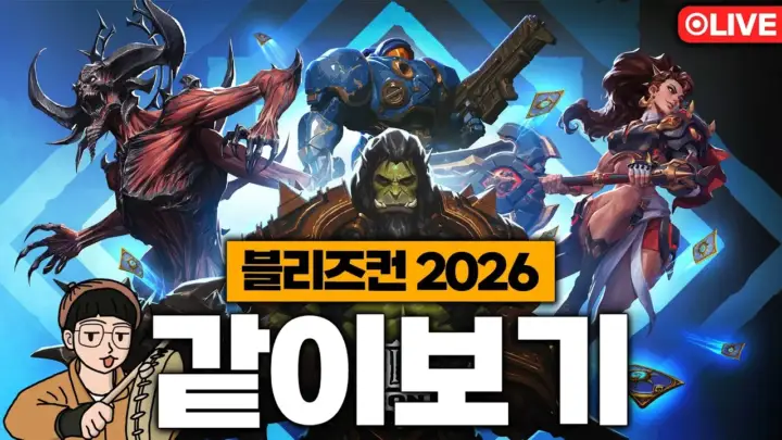 더큐TV의 블리즈컨 2026 개막식 같이보기 영상 대표 이미지
