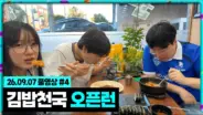 봉준·이상호·애교용의 김밥천국 오픈런 풀영상 대표 이미지