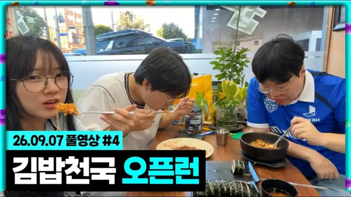 봉준·이상호·애교용의 김밥천국 오픈런 풀영상 대표 이미지