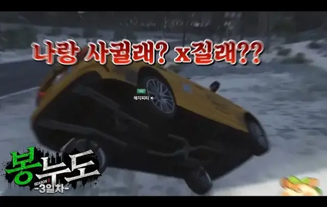 남봉의 봉누도 2 클립 3일차 상황극 장면
