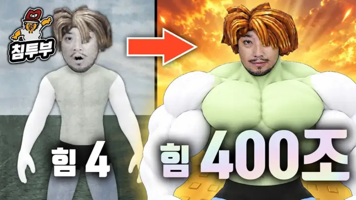 침착맨의 로블록스 게임 플레이 장면
