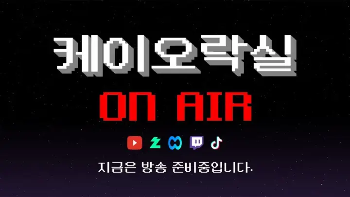 케이오락실 추석 오락실 추억 여행 실시간 방송 이미지