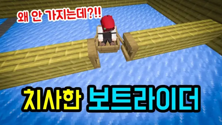 카운터의 보트라이더 게임 마인크래프트 도전 장면