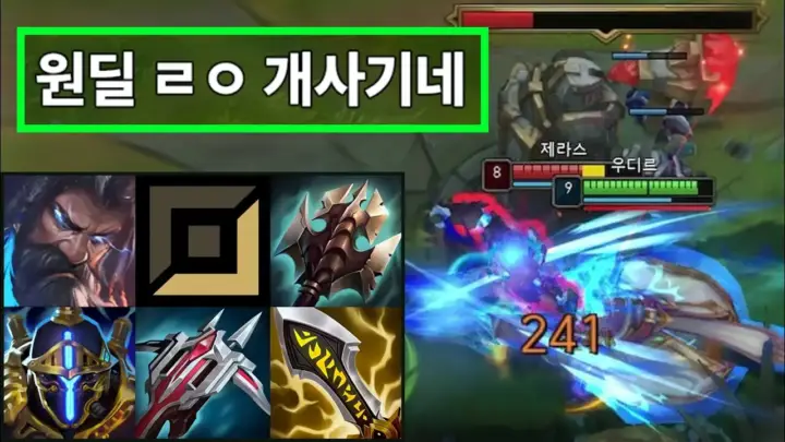 카사딘하는사람의 극딜 우디르 원딜 도전 영상