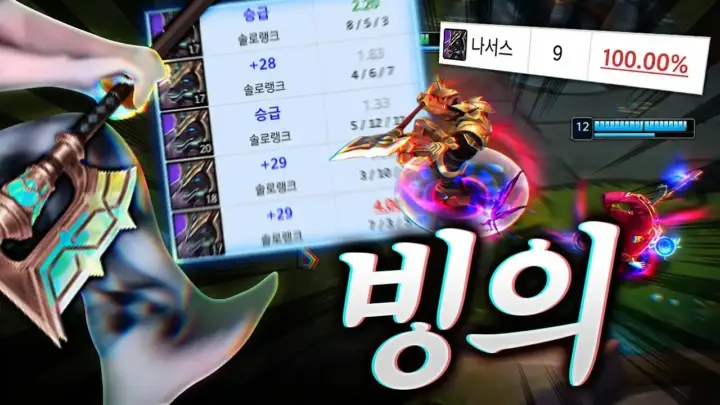 나서스 플레이를 보여주는 뜨뜨뜨뜨의 리그 오브 레전드 게임 장면