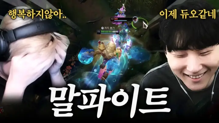 뜨뜨뜨뜨 탱커 플레이가 펼쳐지는 리그 오브 레전드 듀오 게임