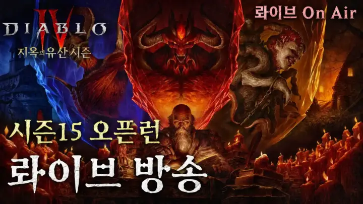 Rider의 디아블로4 시즌15 오픈런 방송 장면