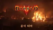 디아블로 V 티저 속 공포의 군주 귀환을 암시하는 어두운 성역