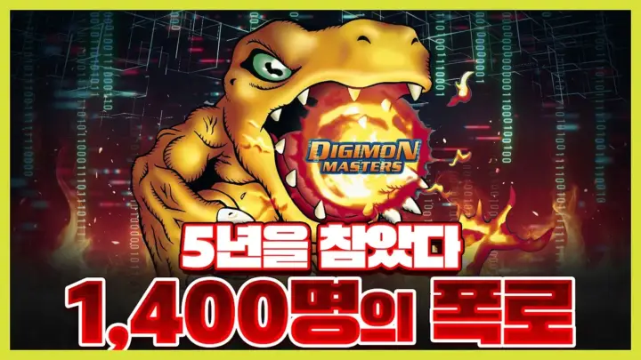 지존조세의 디지몬 마스터즈 논란 분석 영상