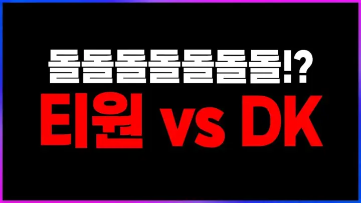 DK T1 준결승 경기를 다루는 [꿀템TV] 클템 유튜브 영상