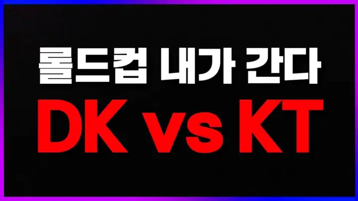 DK vs KT 플레이오프를 분석하는 클템의 LCK 경기 해설