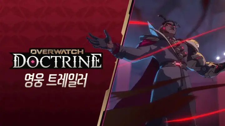 오버워치 독트린 영웅 트레일러 속 둠피스트와 동료들의 침입 작전