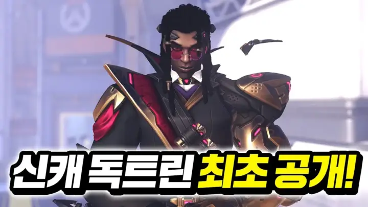 나무늘보의 독트린 스킬 정리와 오버워치 게임플레이 화면