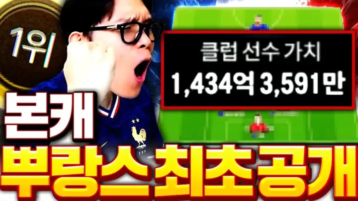 두치와뿌꾸 프랑스 스쿼드 FC온라인 본캐 공개 영상